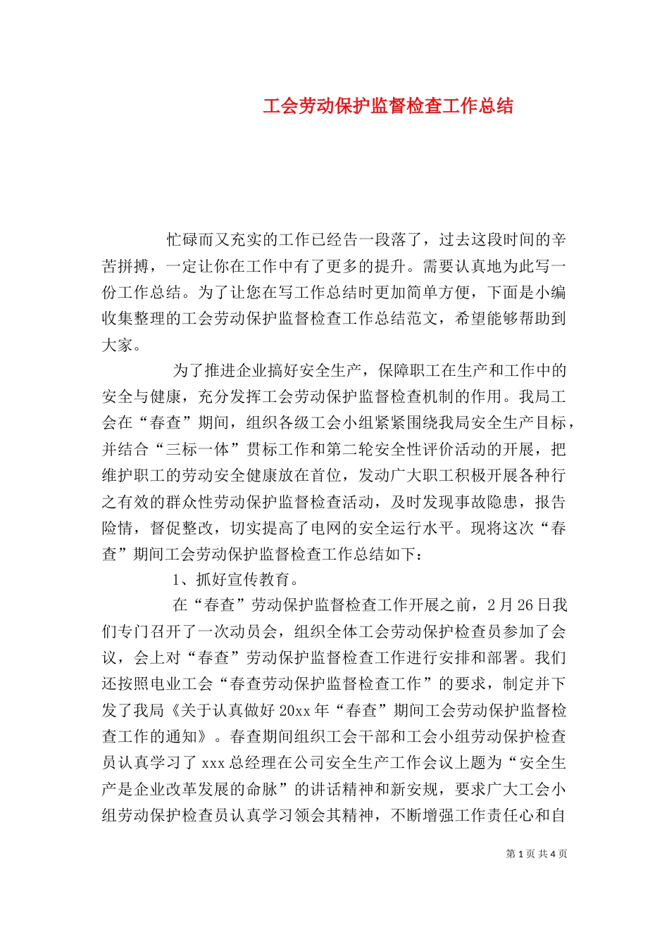 工会劳动保护监督检查工作总结_第1页