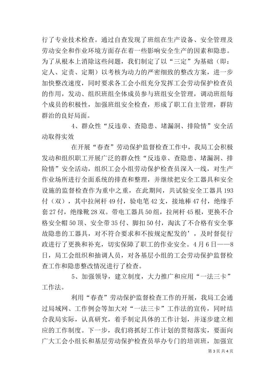 工会劳动保护监督检查工作总结_第3页