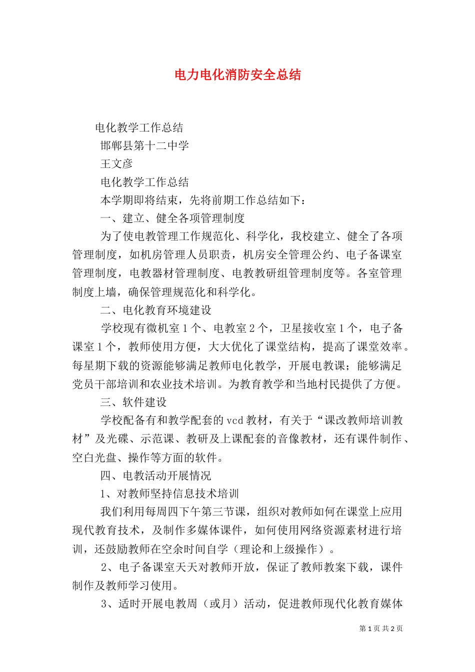 电力电化消防安全总结_第1页