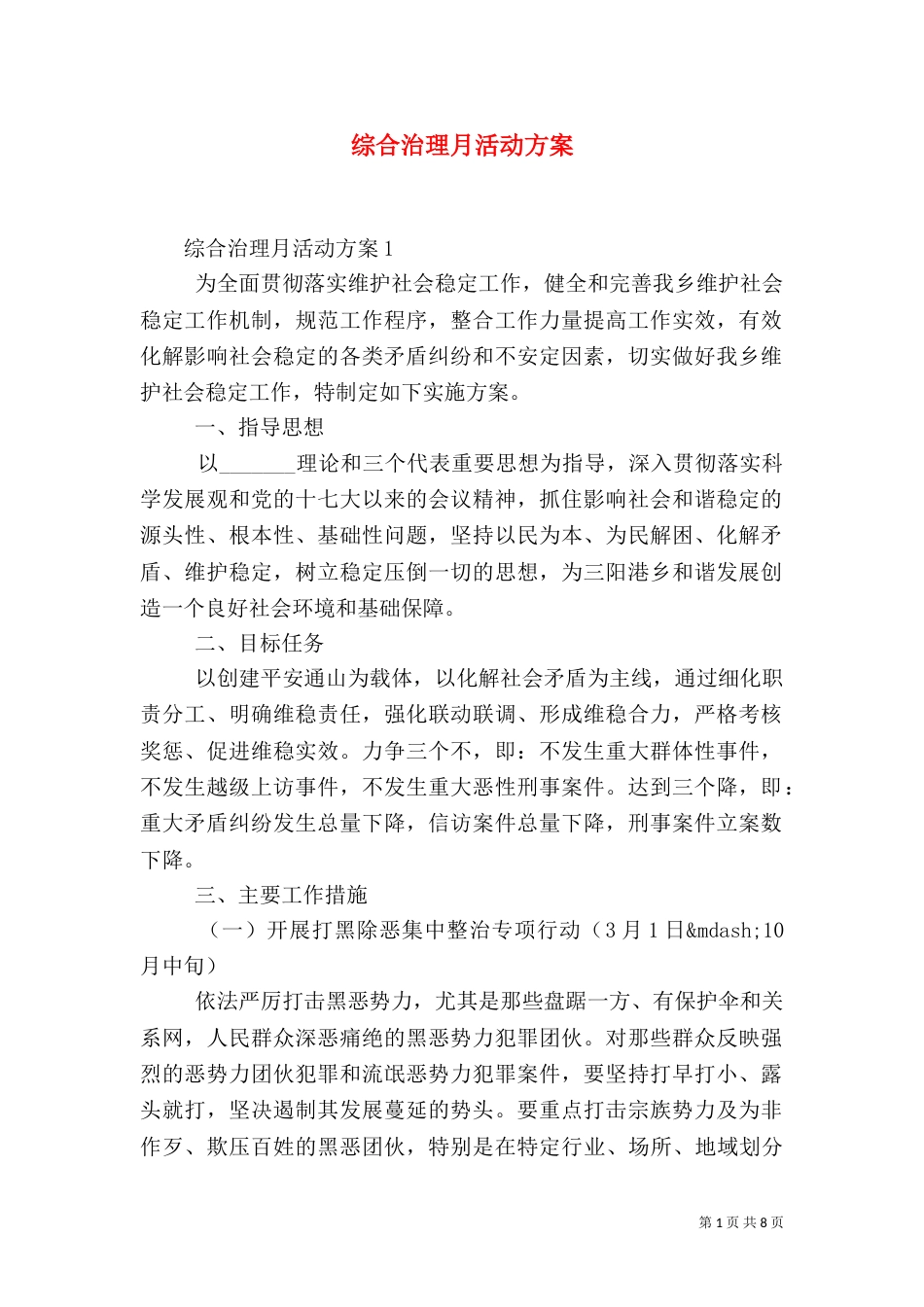综合治理月活动方案（一）_第1页