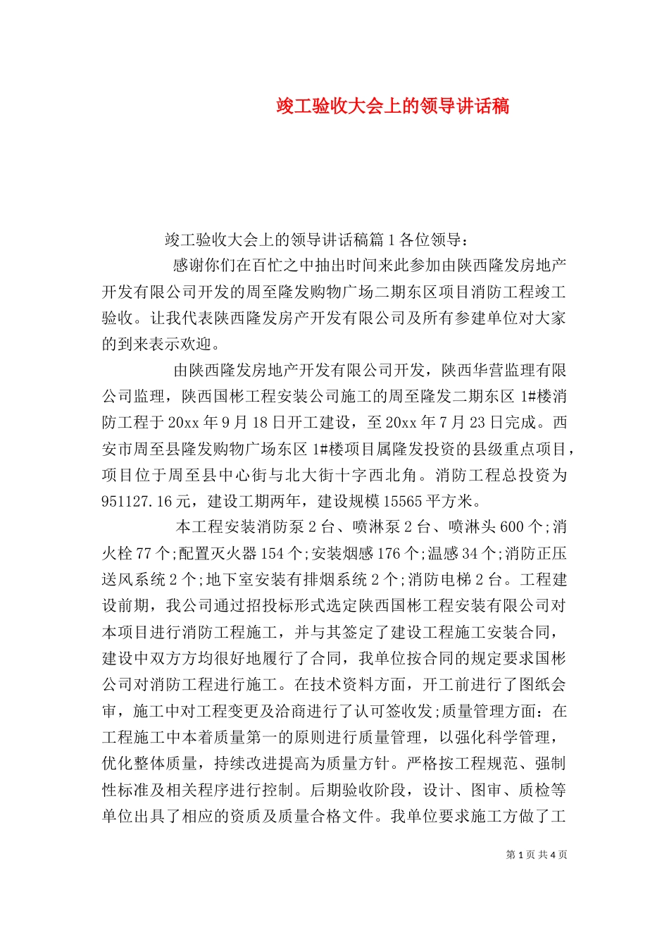 竣工验收大会上的领导讲话稿_第1页