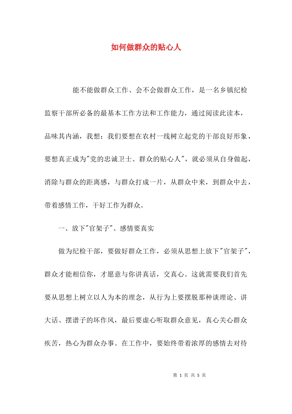 如何做群众的贴心人_第1页
