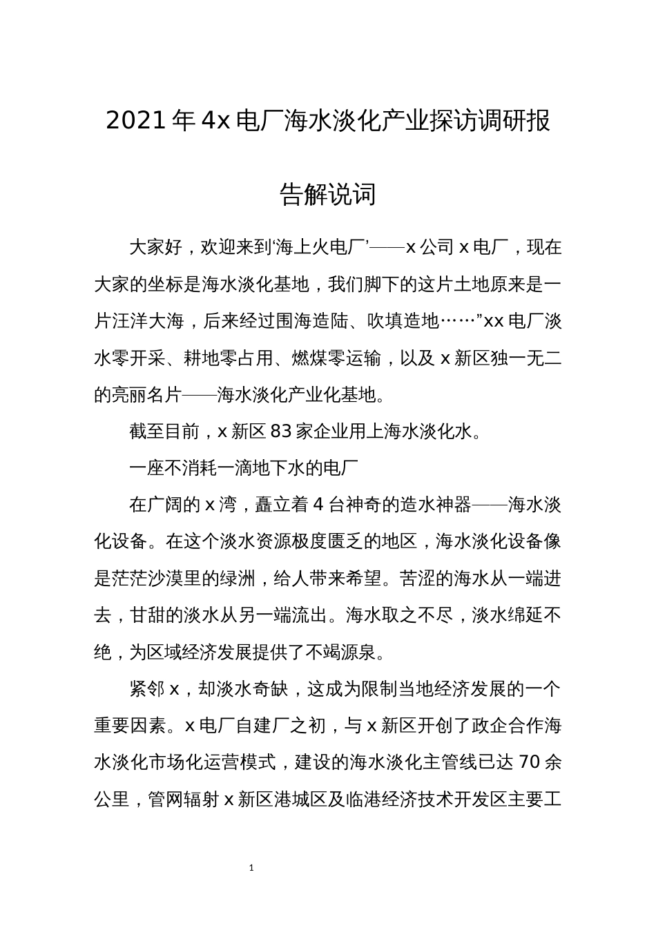 2021年4x电厂海水淡化产业探访调研报告解说词_第1页