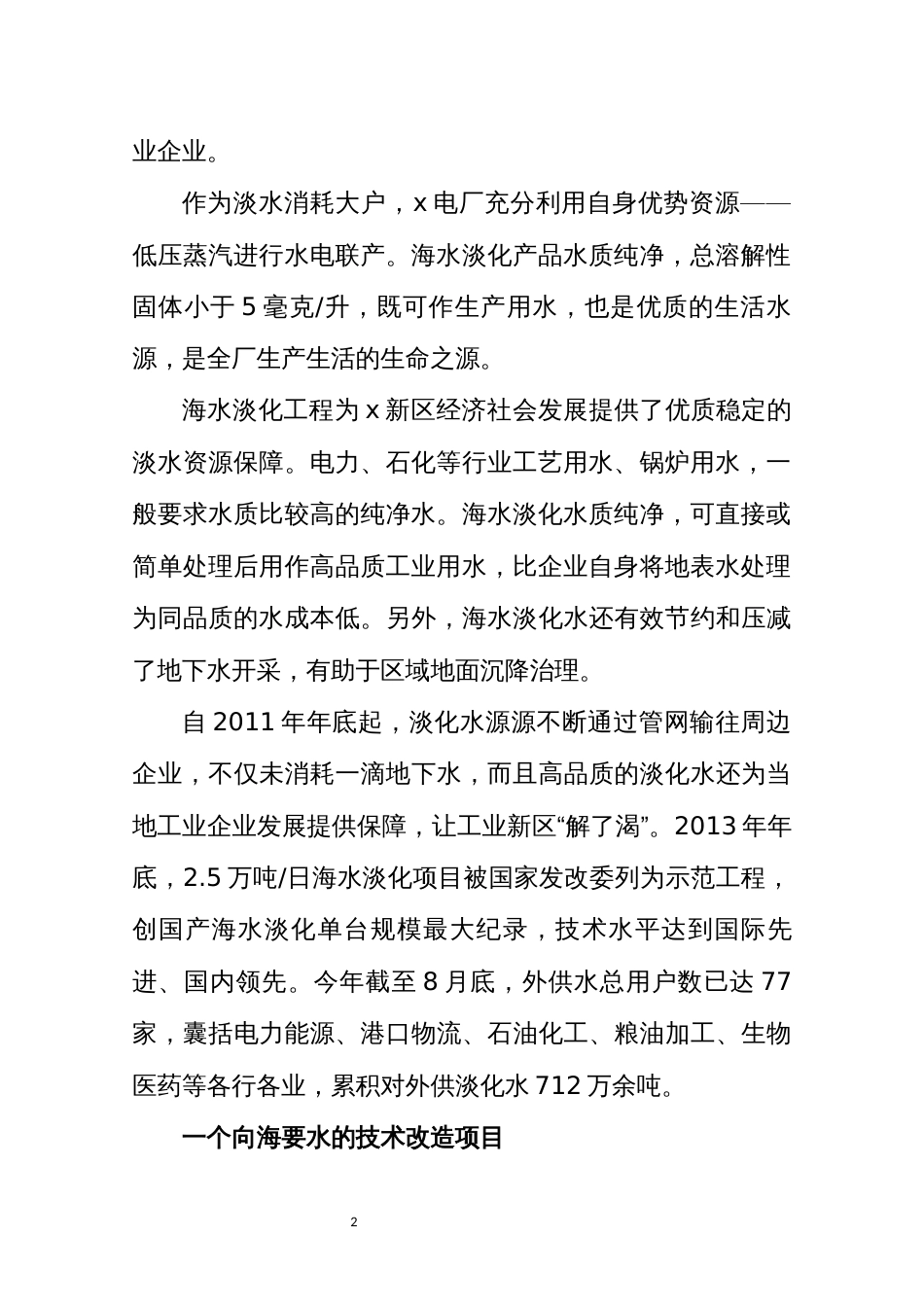 2021年4x电厂海水淡化产业探访调研报告解说词_第2页