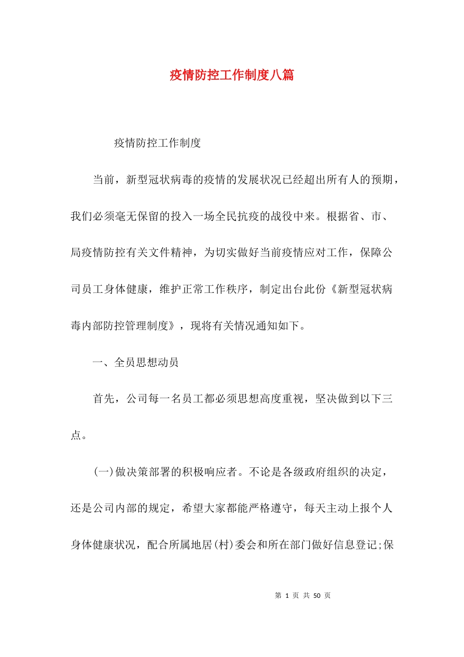 疫情防控工作制度八篇_第1页