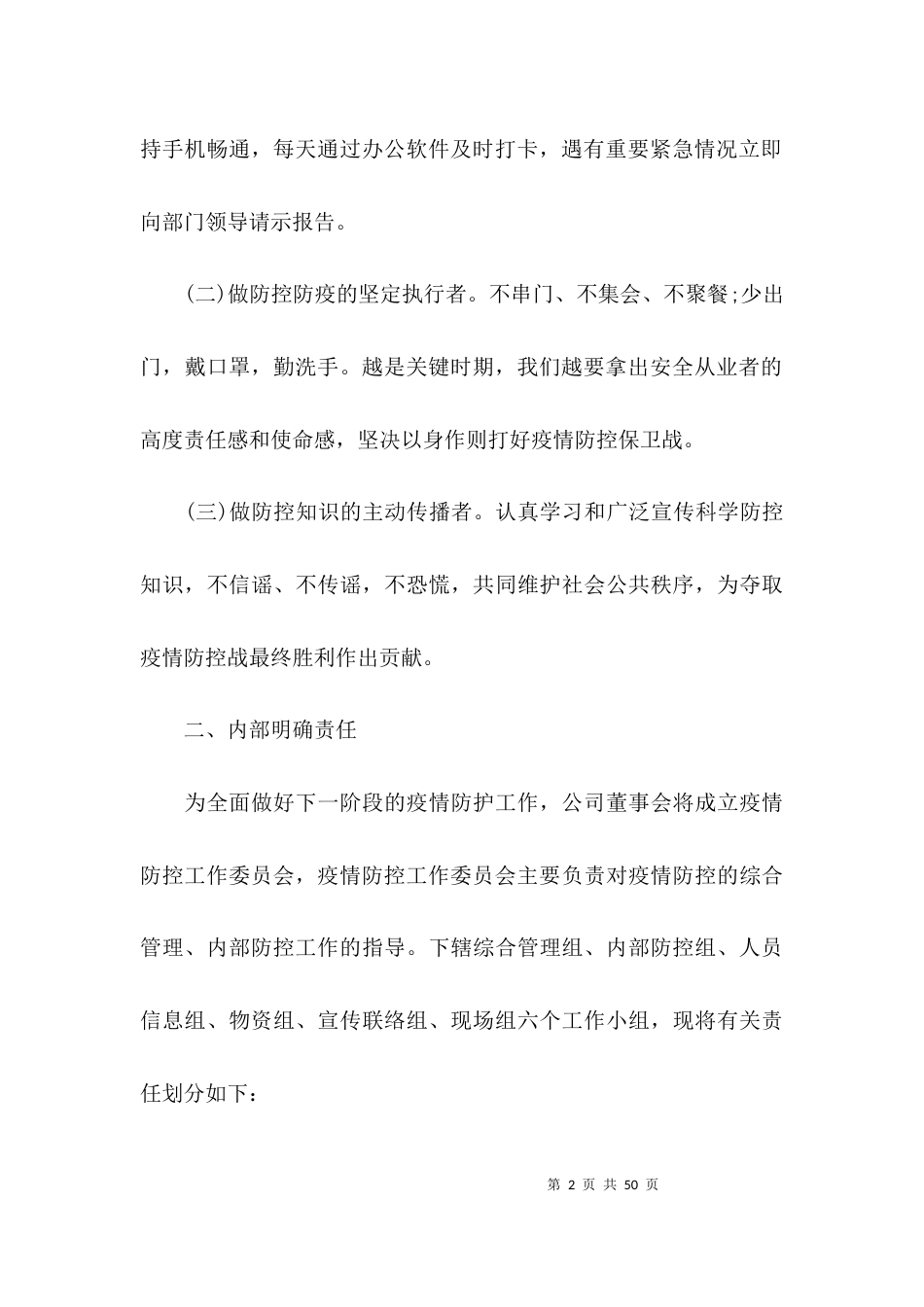 疫情防控工作制度八篇_第2页