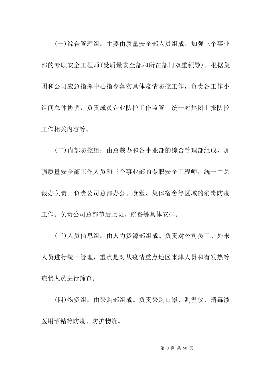 疫情防控工作制度八篇_第3页