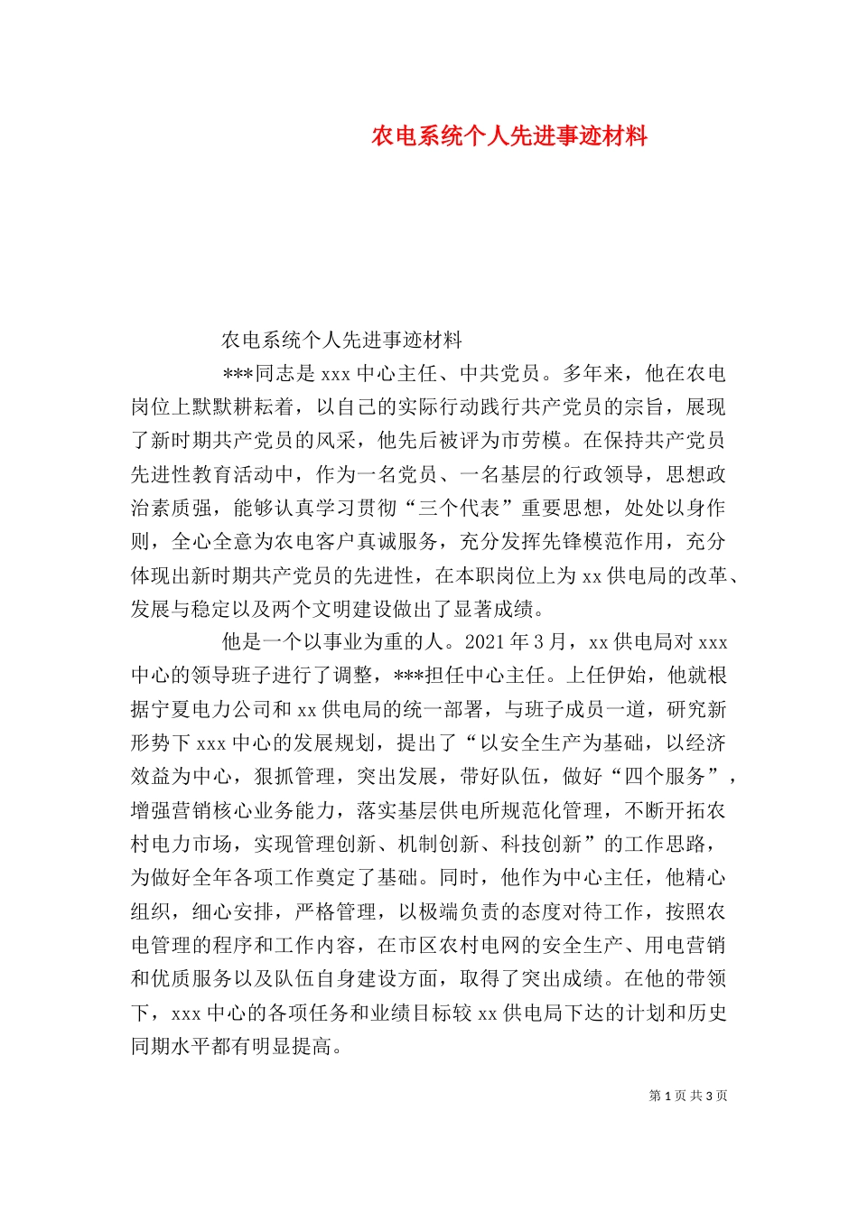 农电系统个人先进事迹材料（三）_第1页