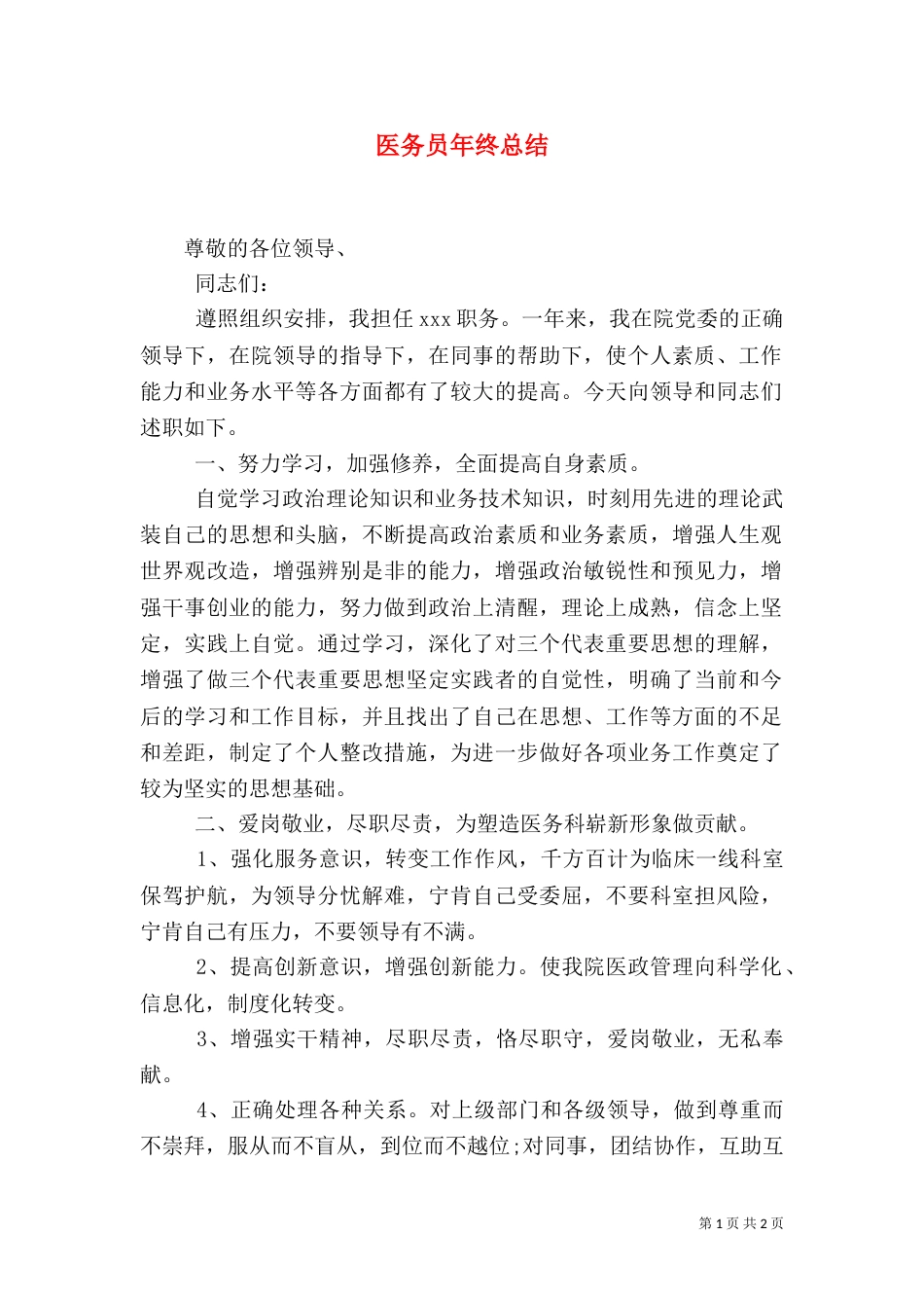 医务员年终总结_第1页