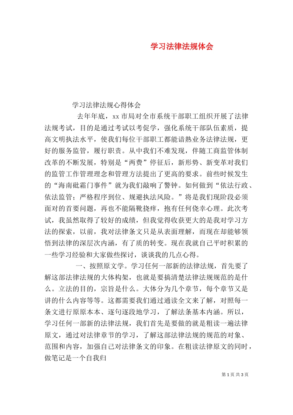 学习法律法规体会（二）_第1页