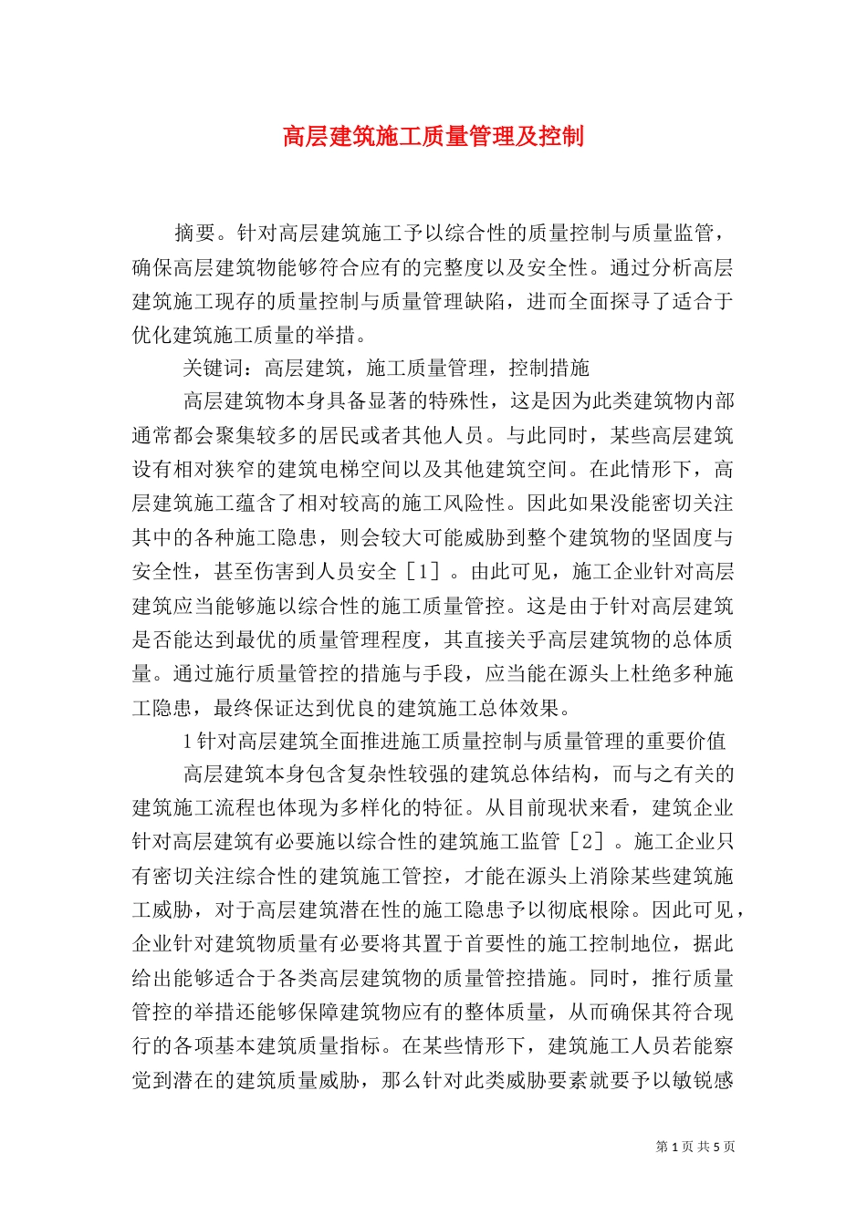 高层建筑施工质量管理及控制_第1页