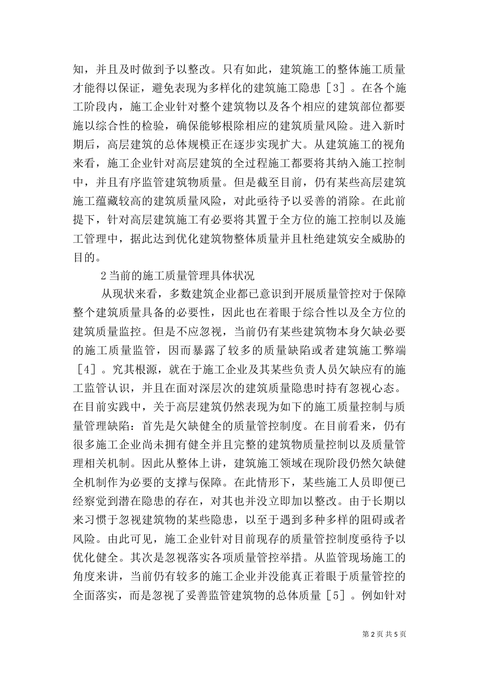 高层建筑施工质量管理及控制_第2页
