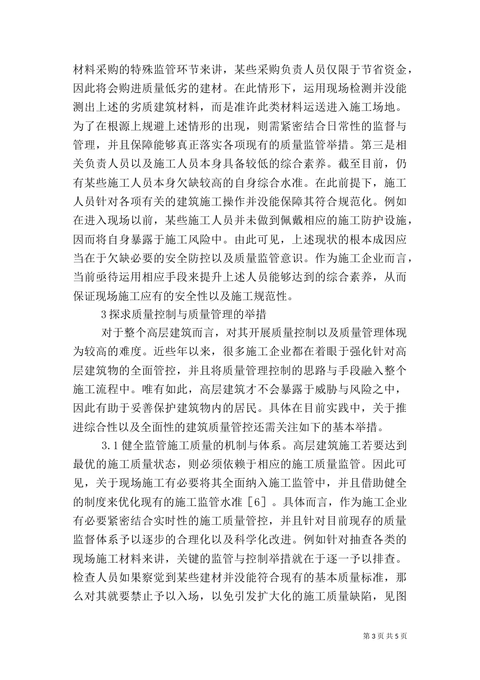 高层建筑施工质量管理及控制_第3页