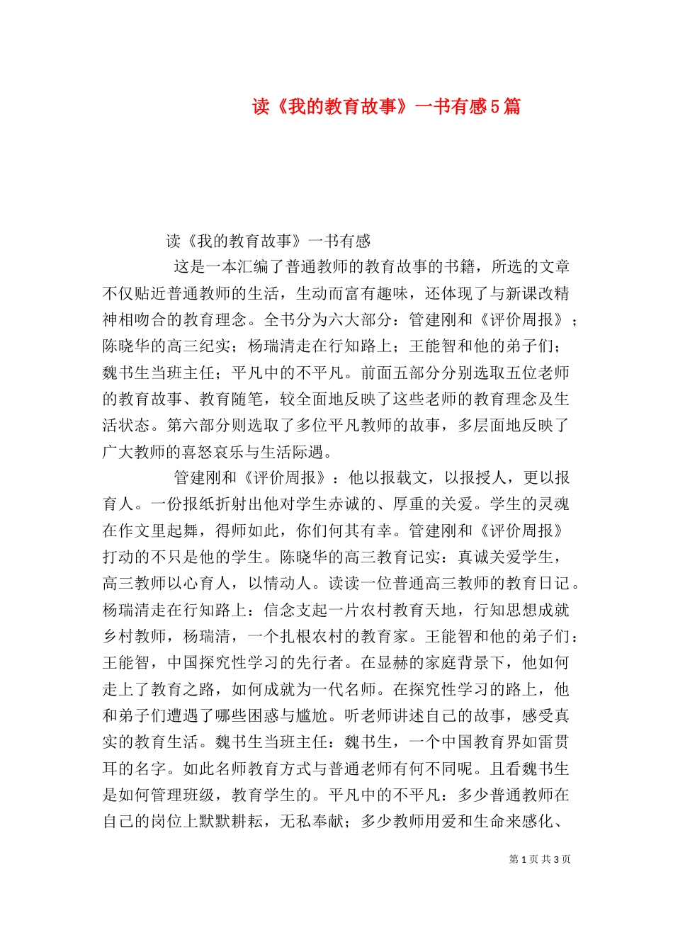读《我的教育故事》一书有感5篇（四）_第1页