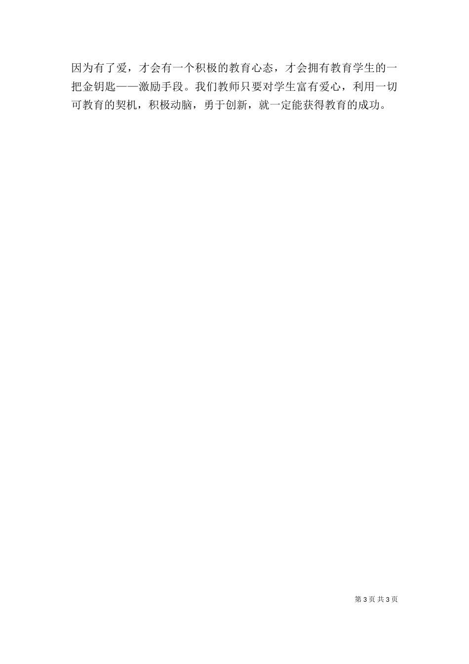 读《我的教育故事》一书有感5篇（四）_第3页
