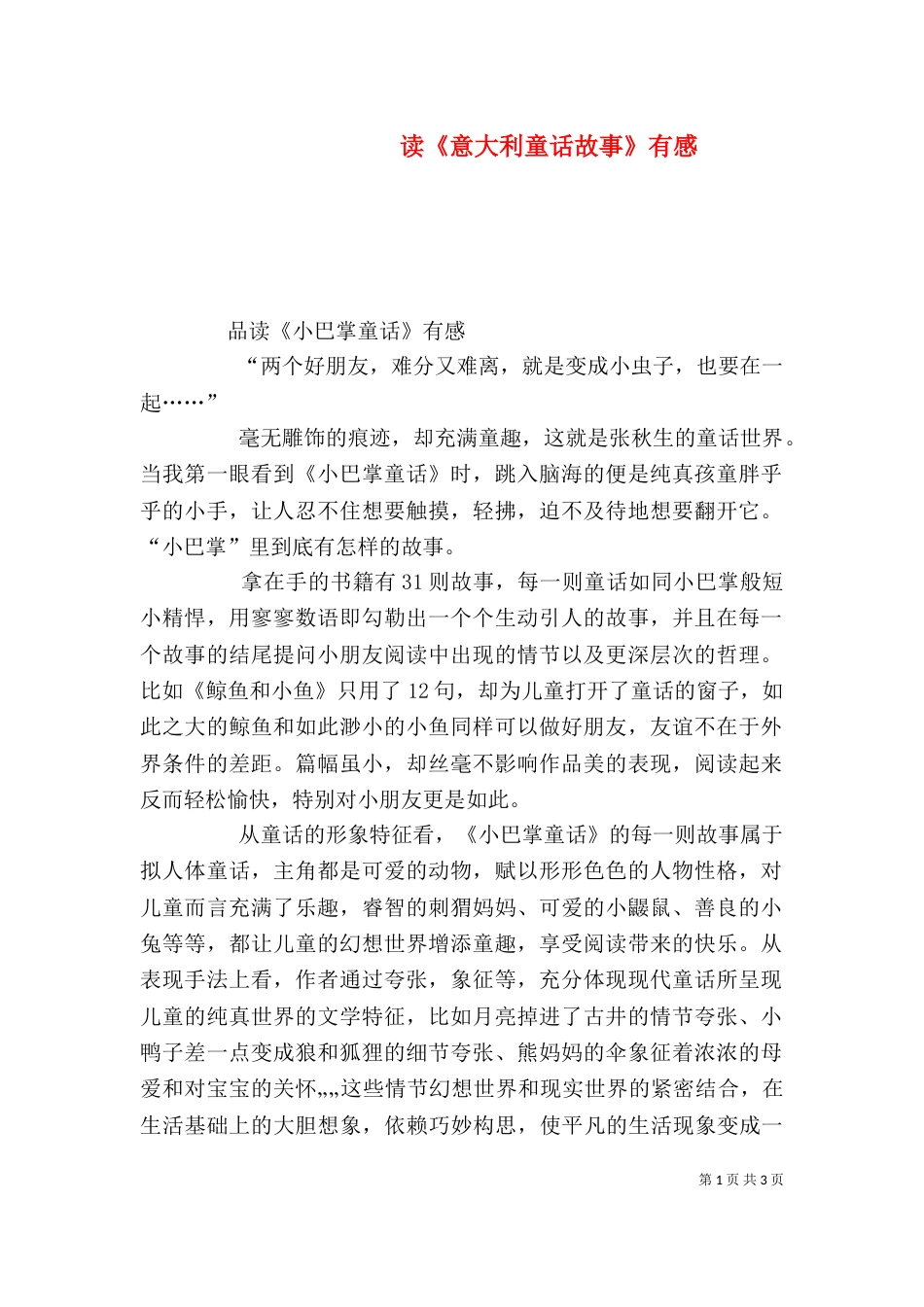 读《意大利童话故事》有感_第1页