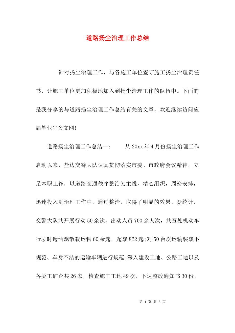 道路扬尘治理工作总结_第1页