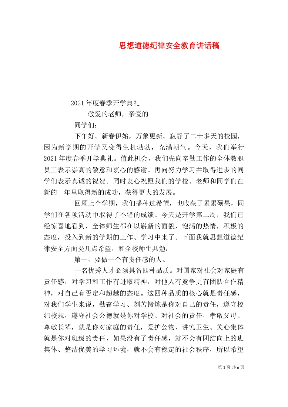 思想道德纪律安全教育讲话稿（三）_第1页
