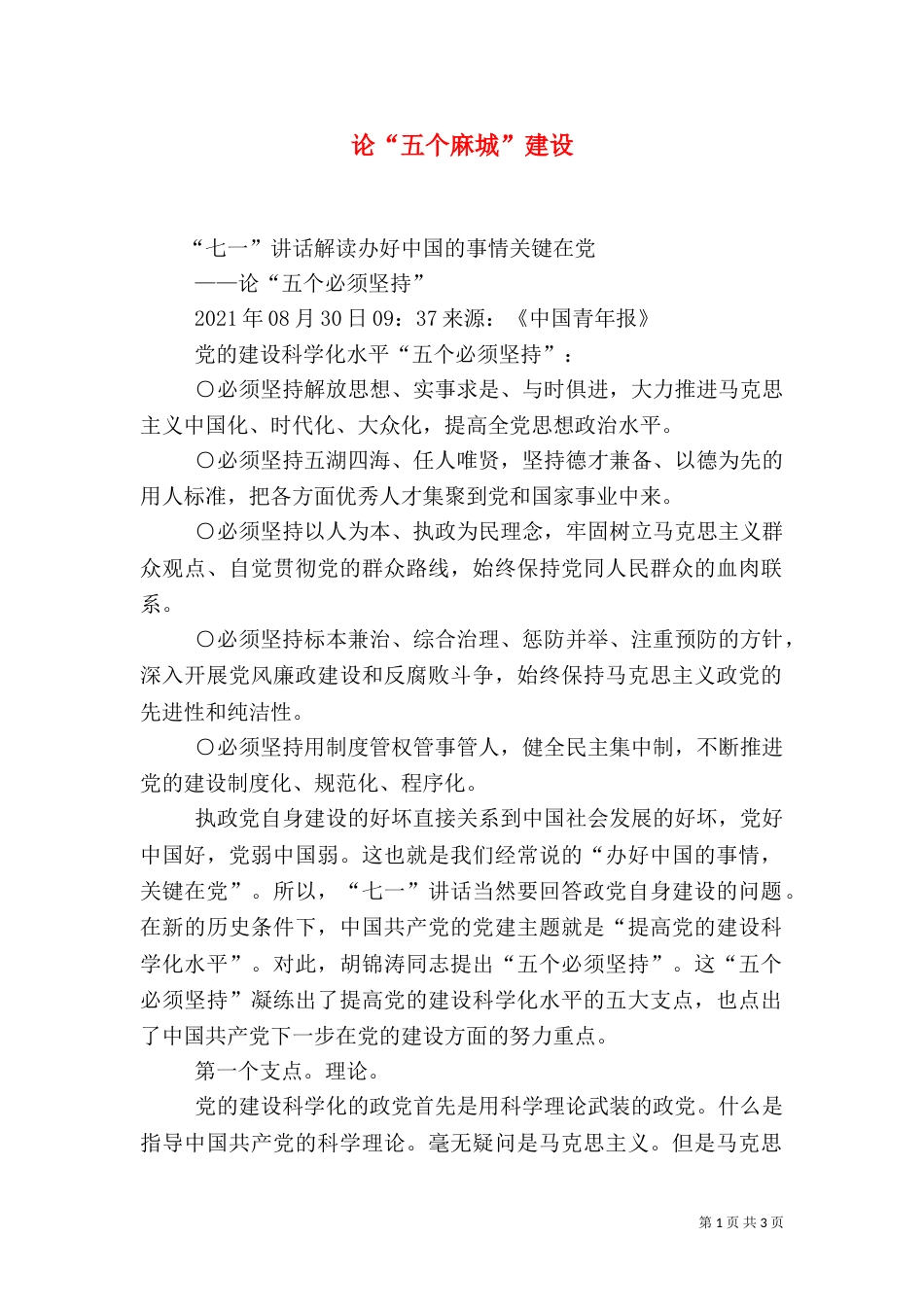 论“五个麻城”建设（一）_第1页