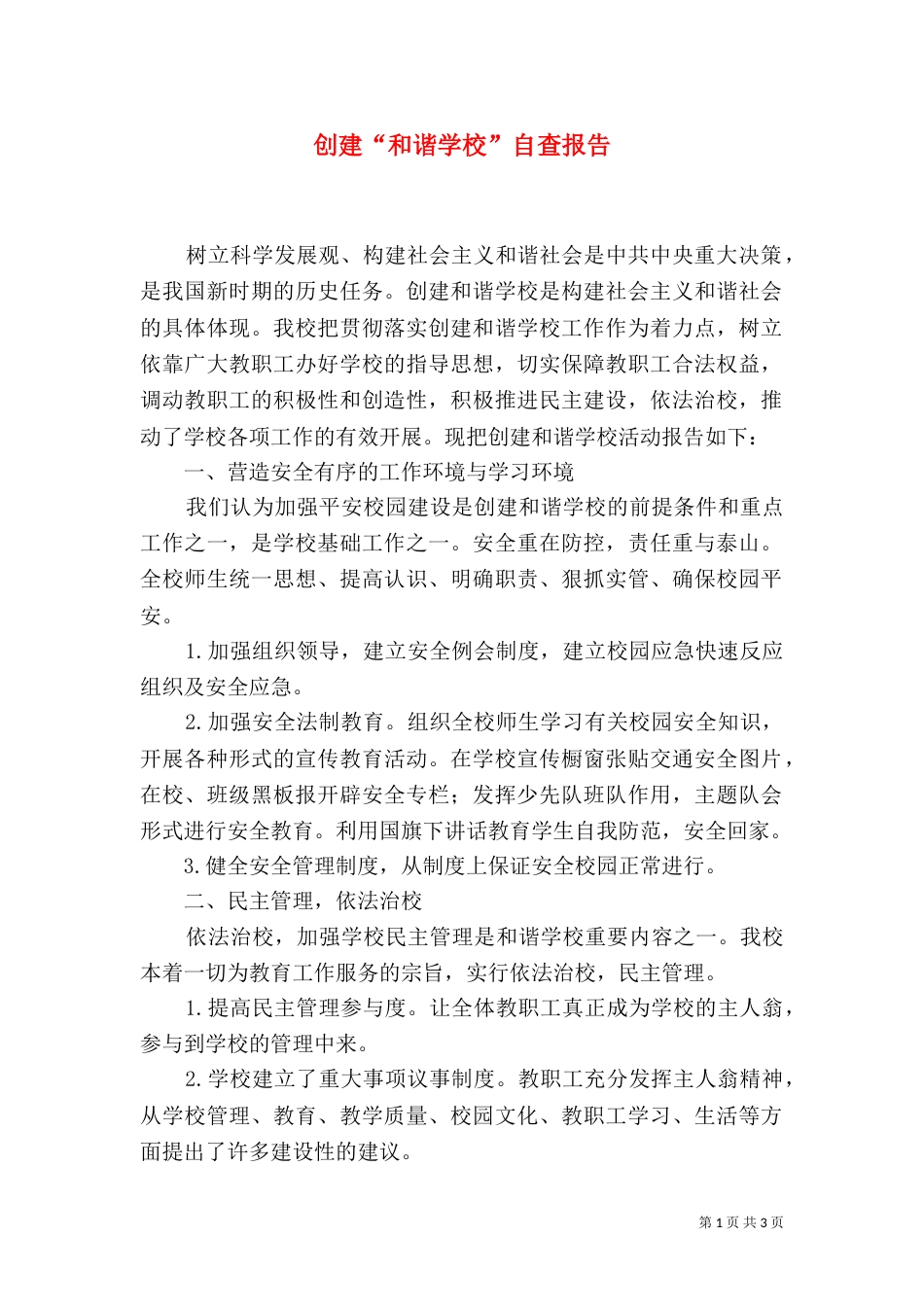 创建“和谐学校”自查报告（二）_第1页