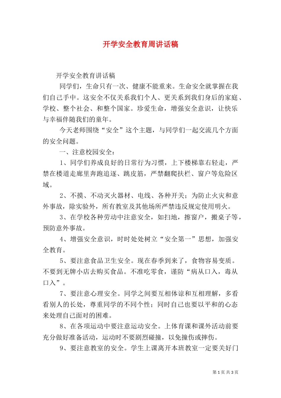 开学安全教育周讲话稿（三）_第1页
