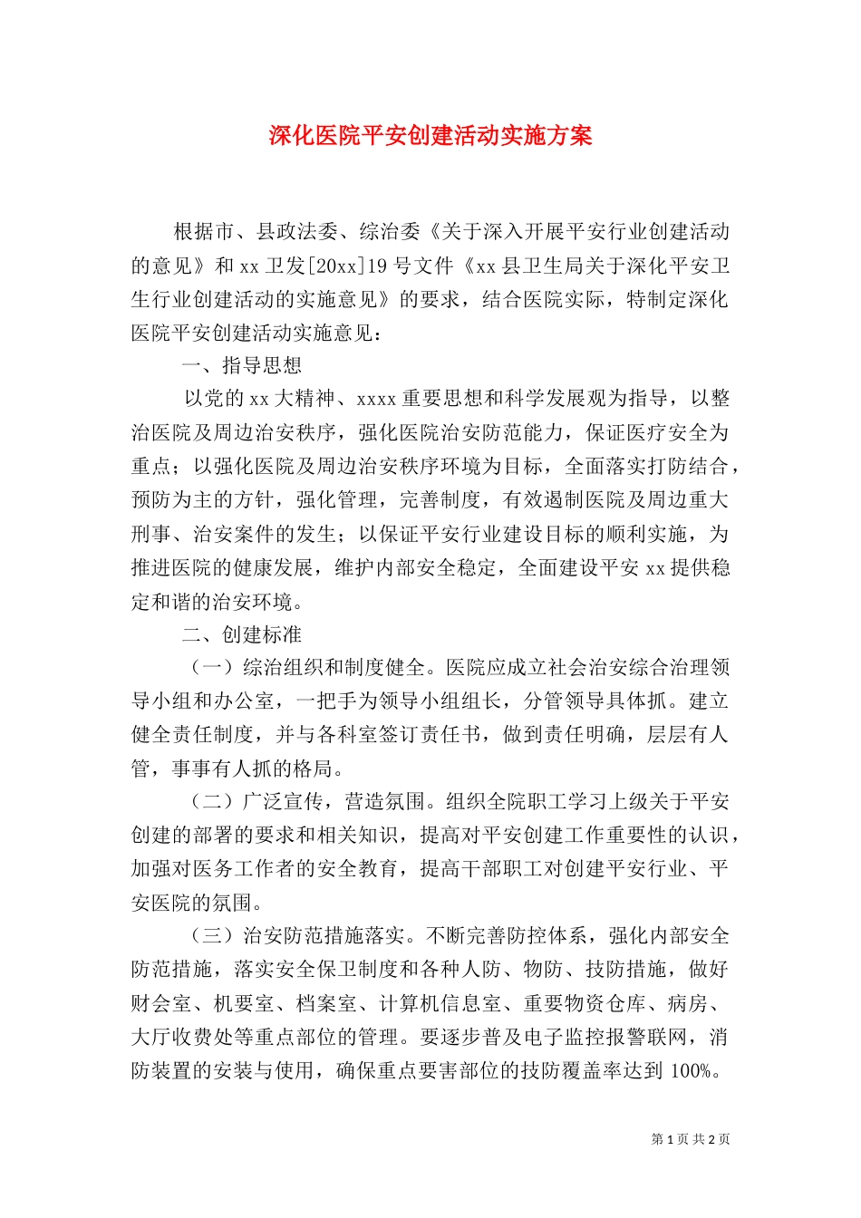 深化医院平安创建活动实施方案（三）_第1页