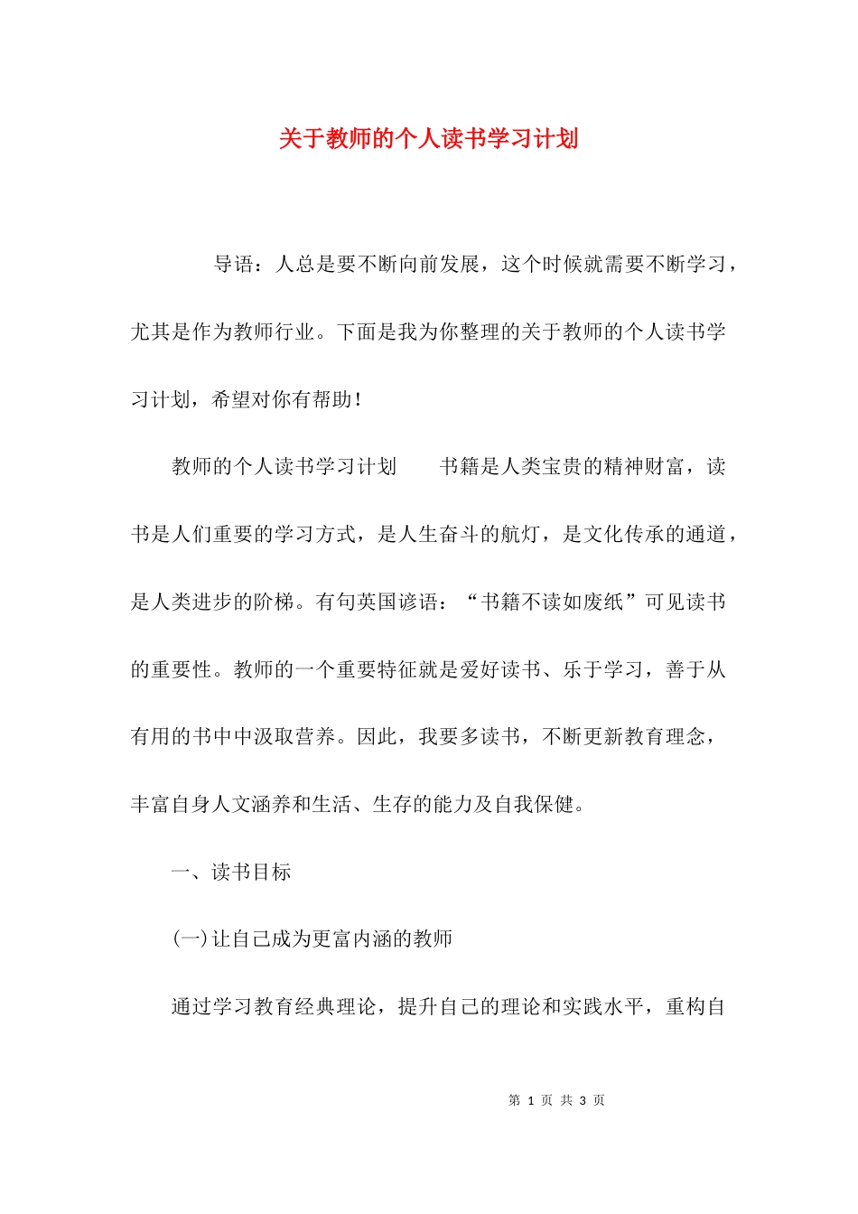 （精选）关于教师的个人读书学习计划_第1页