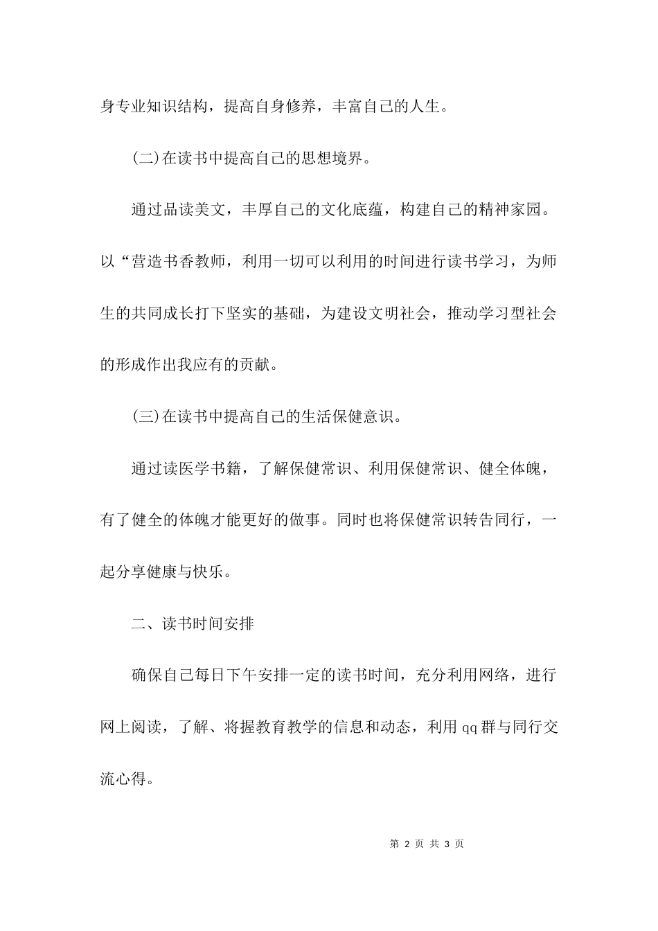 （精选）关于教师的个人读书学习计划_第2页