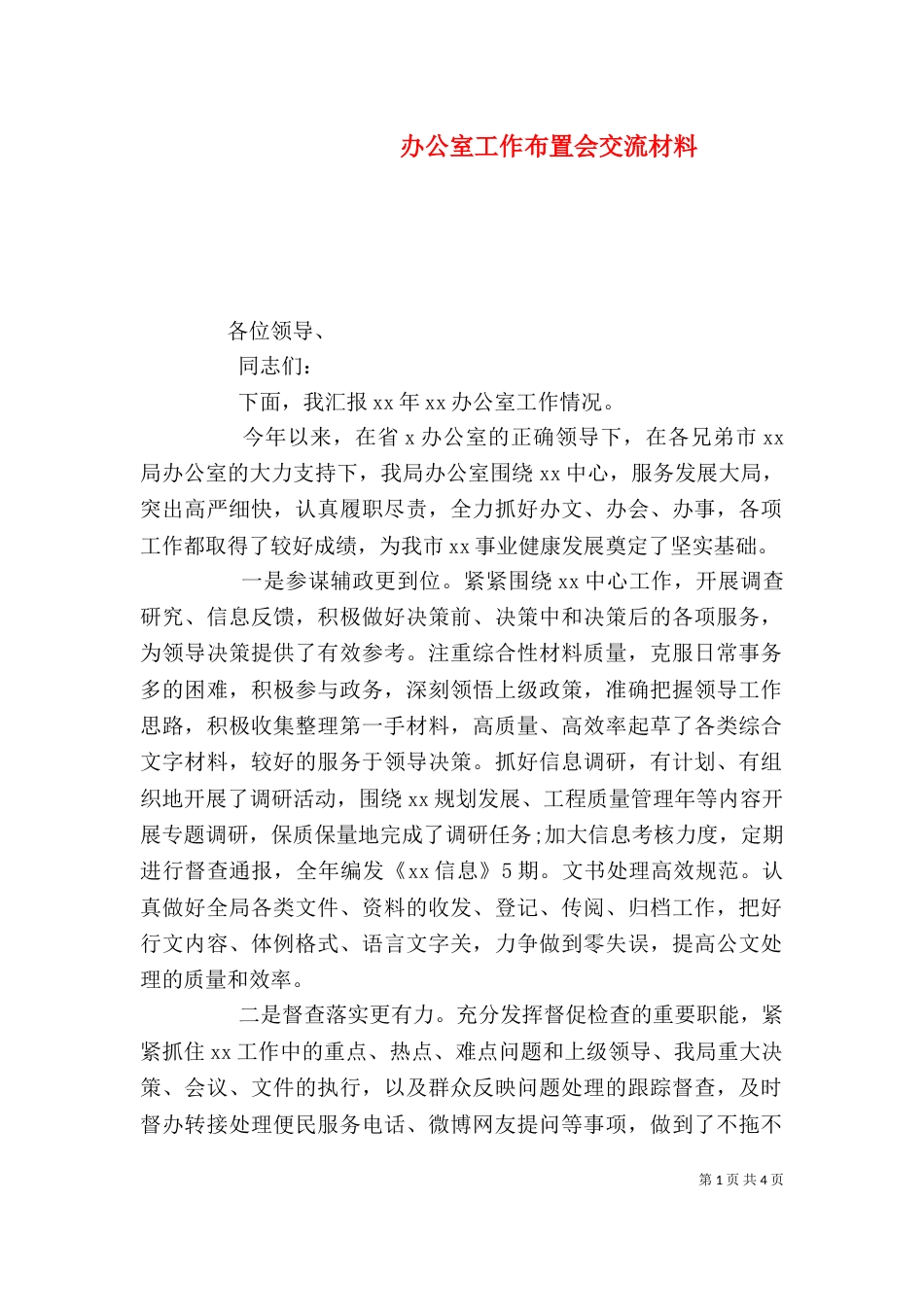 办公室工作布置会交流材料_第1页