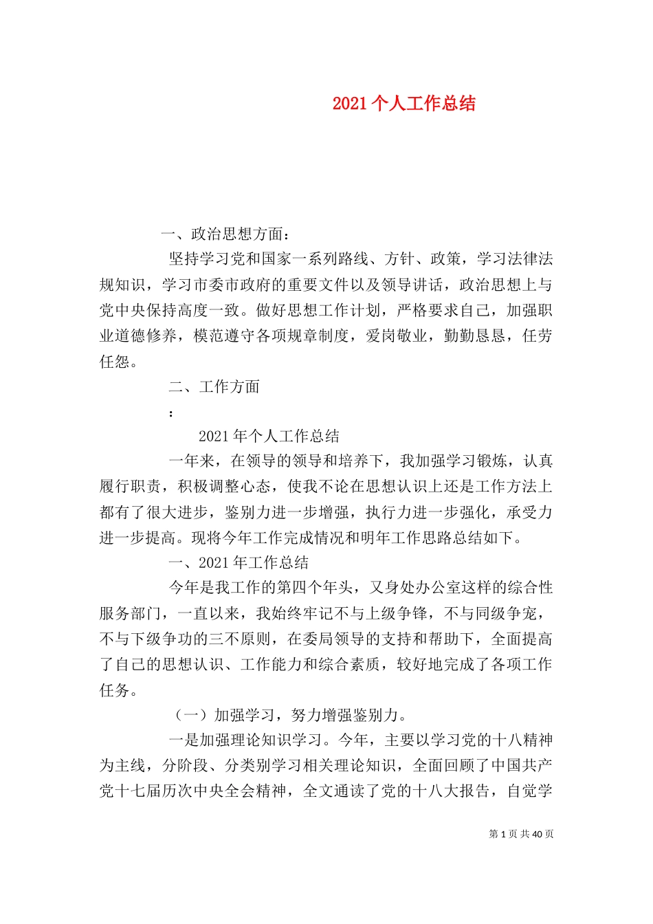 2023个人工作总结（四）_第1页