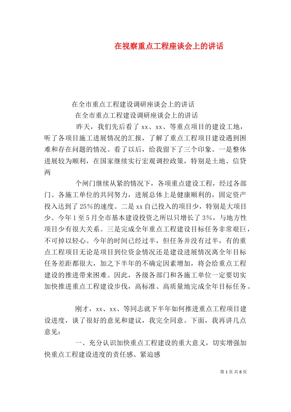 在视察重点工程座谈会上的讲话（二）_第1页