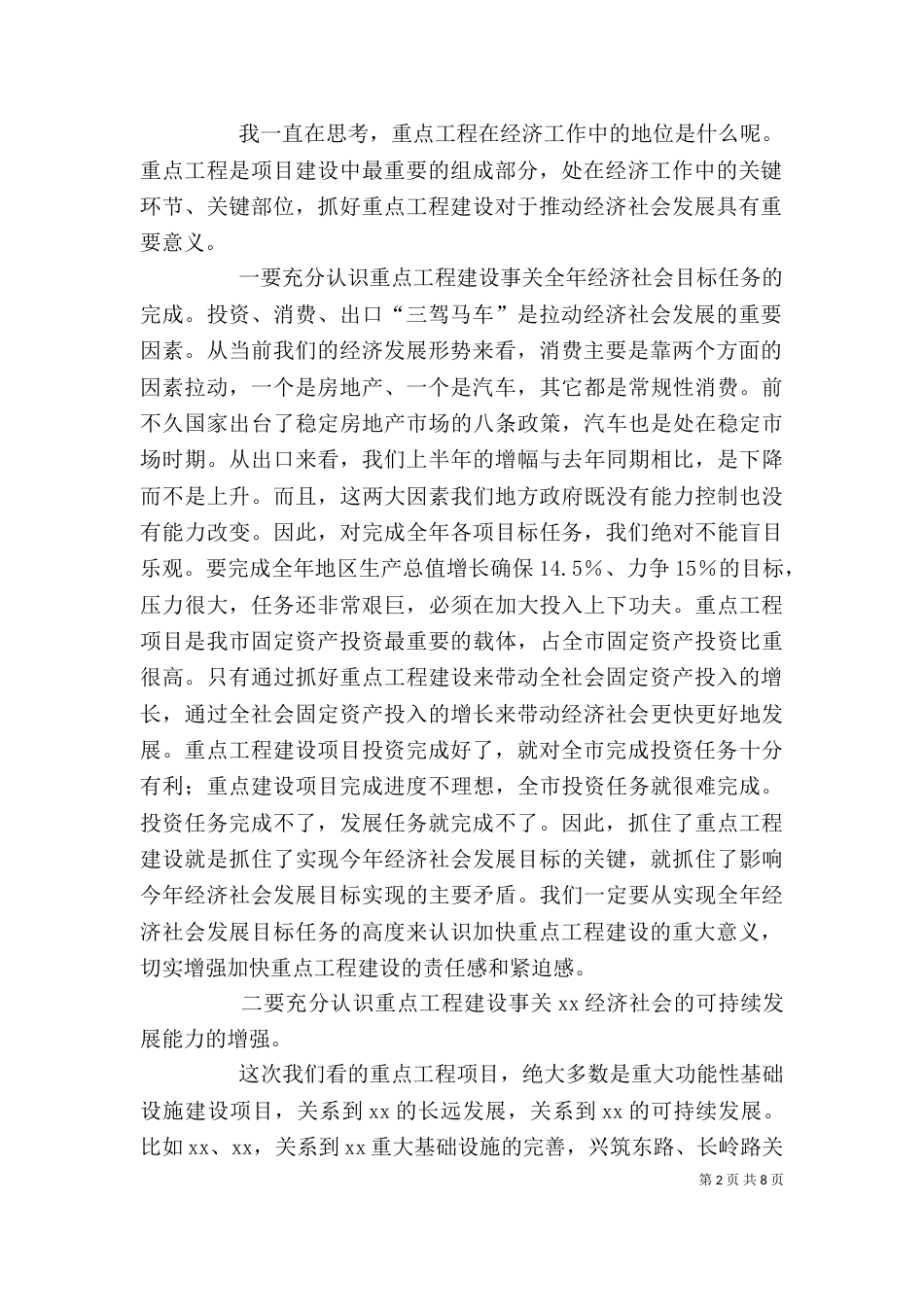 在视察重点工程座谈会上的讲话（二）_第2页