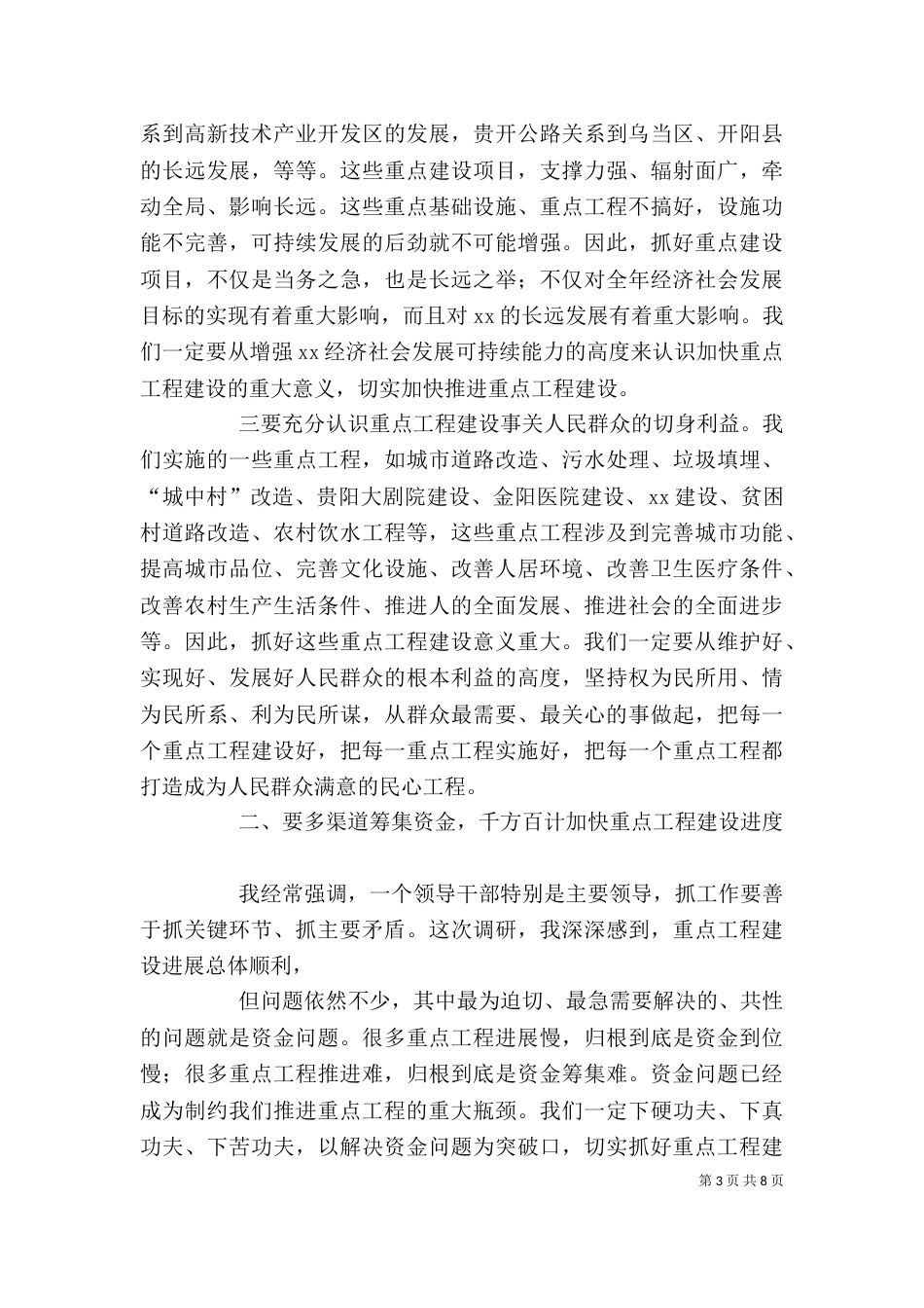 在视察重点工程座谈会上的讲话（二）_第3页