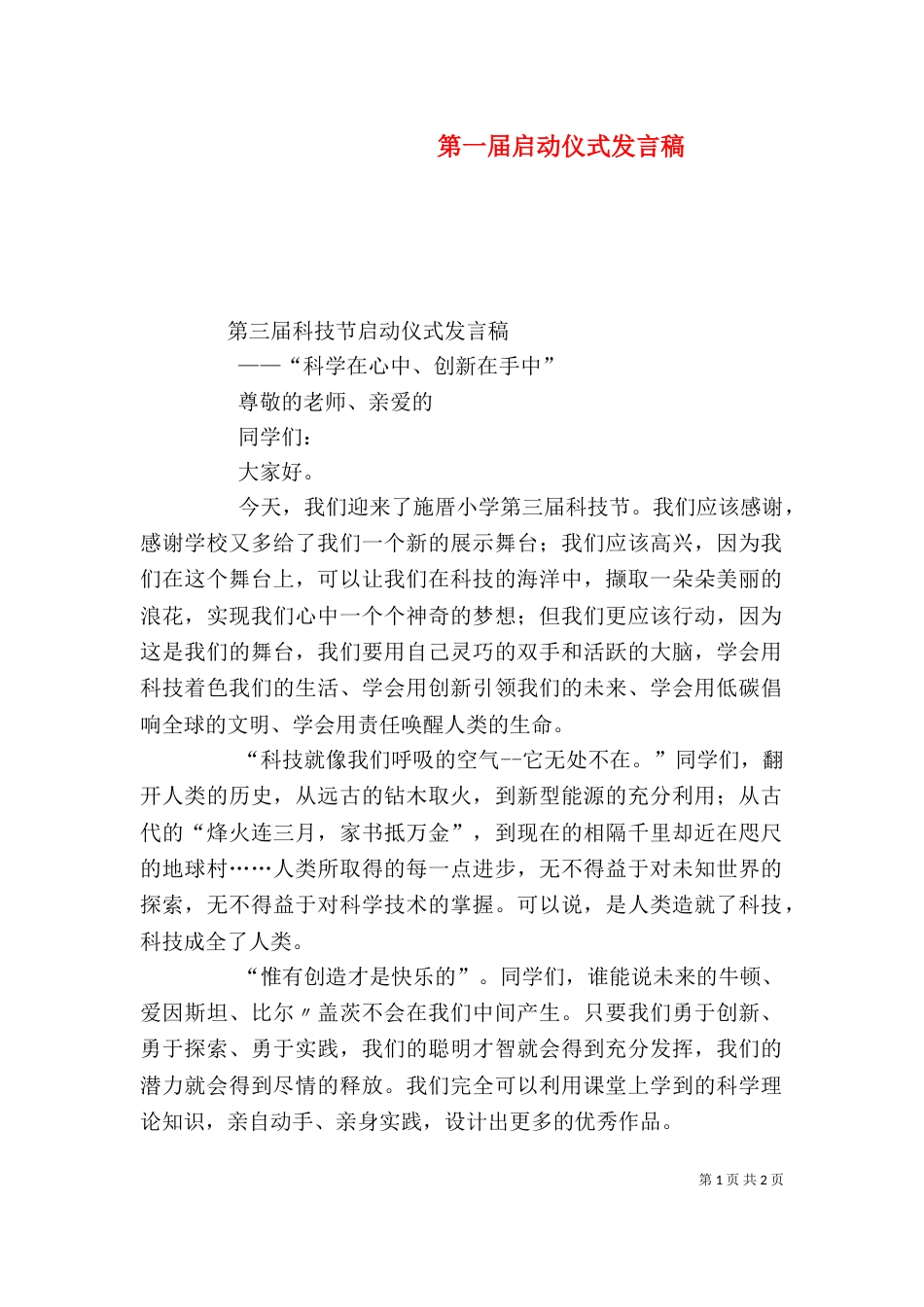 第一届启动仪式发言稿（一）_第1页