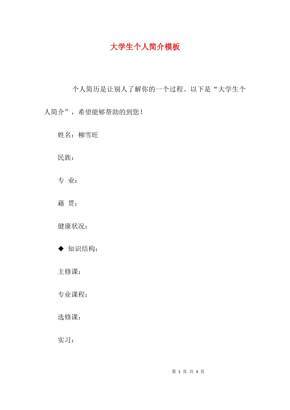 大学生个人简介模板_第1页