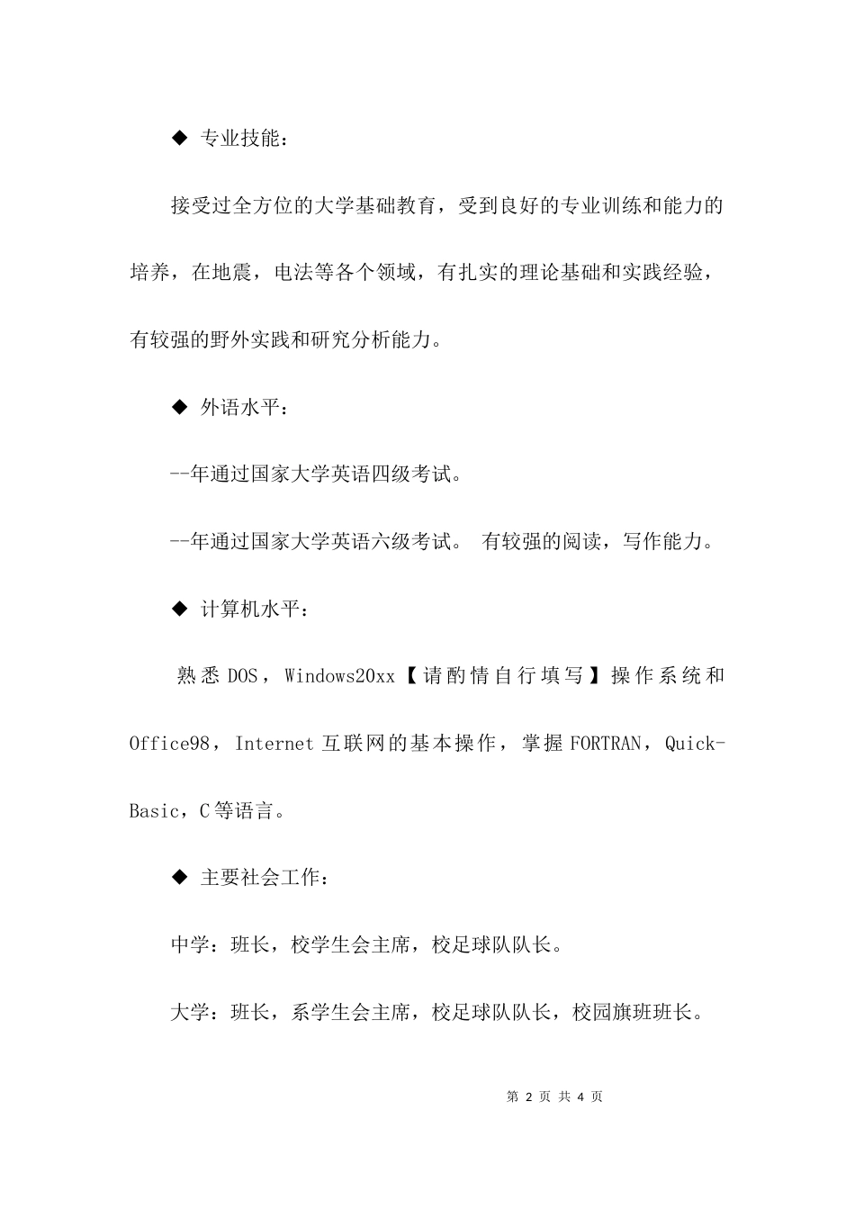 大学生个人简介模板_第2页