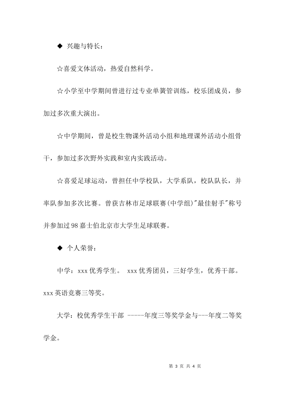 大学生个人简介模板_第3页