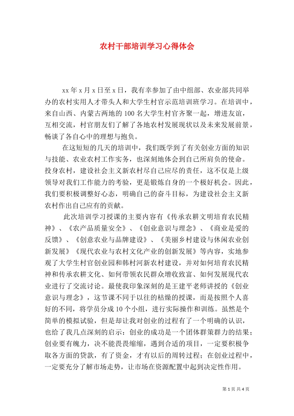 农村干部培训学习心得体会_第1页