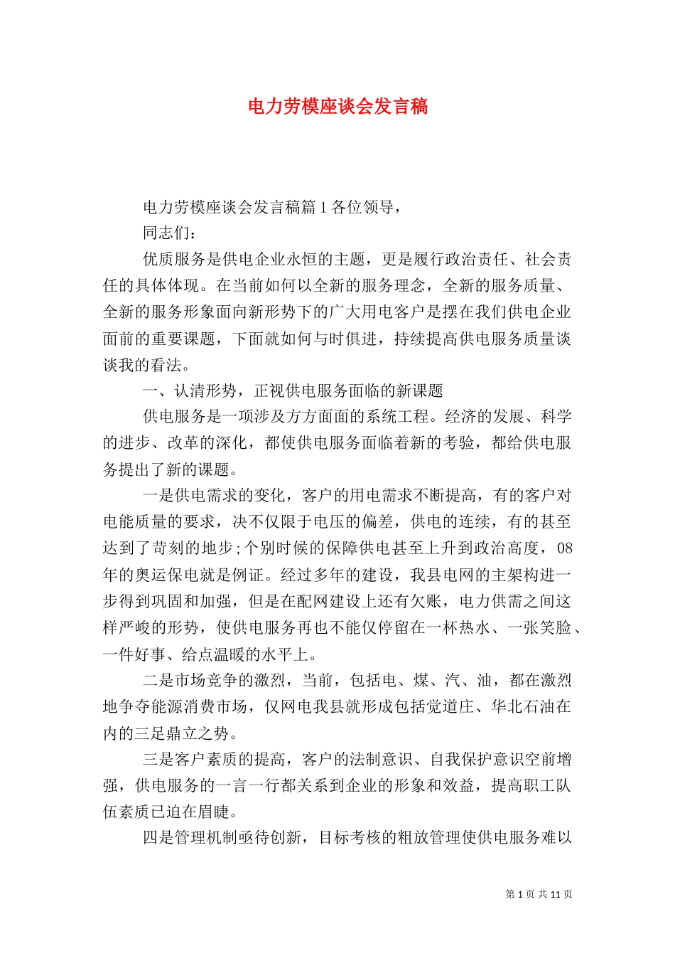 电力劳模座谈会发言稿_第1页