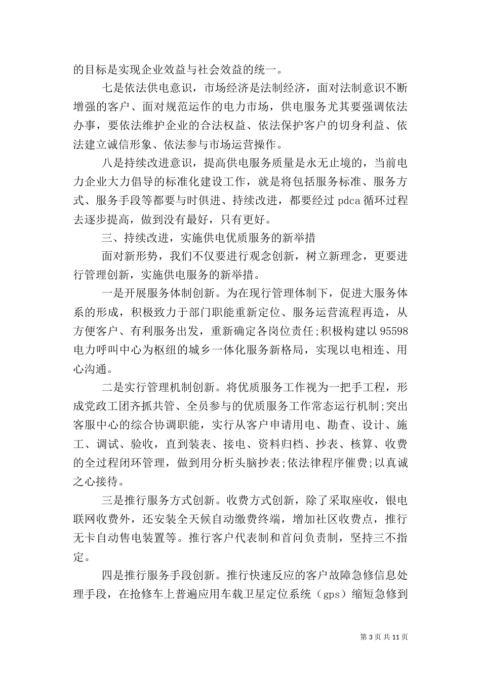 电力劳模座谈会发言稿_第3页