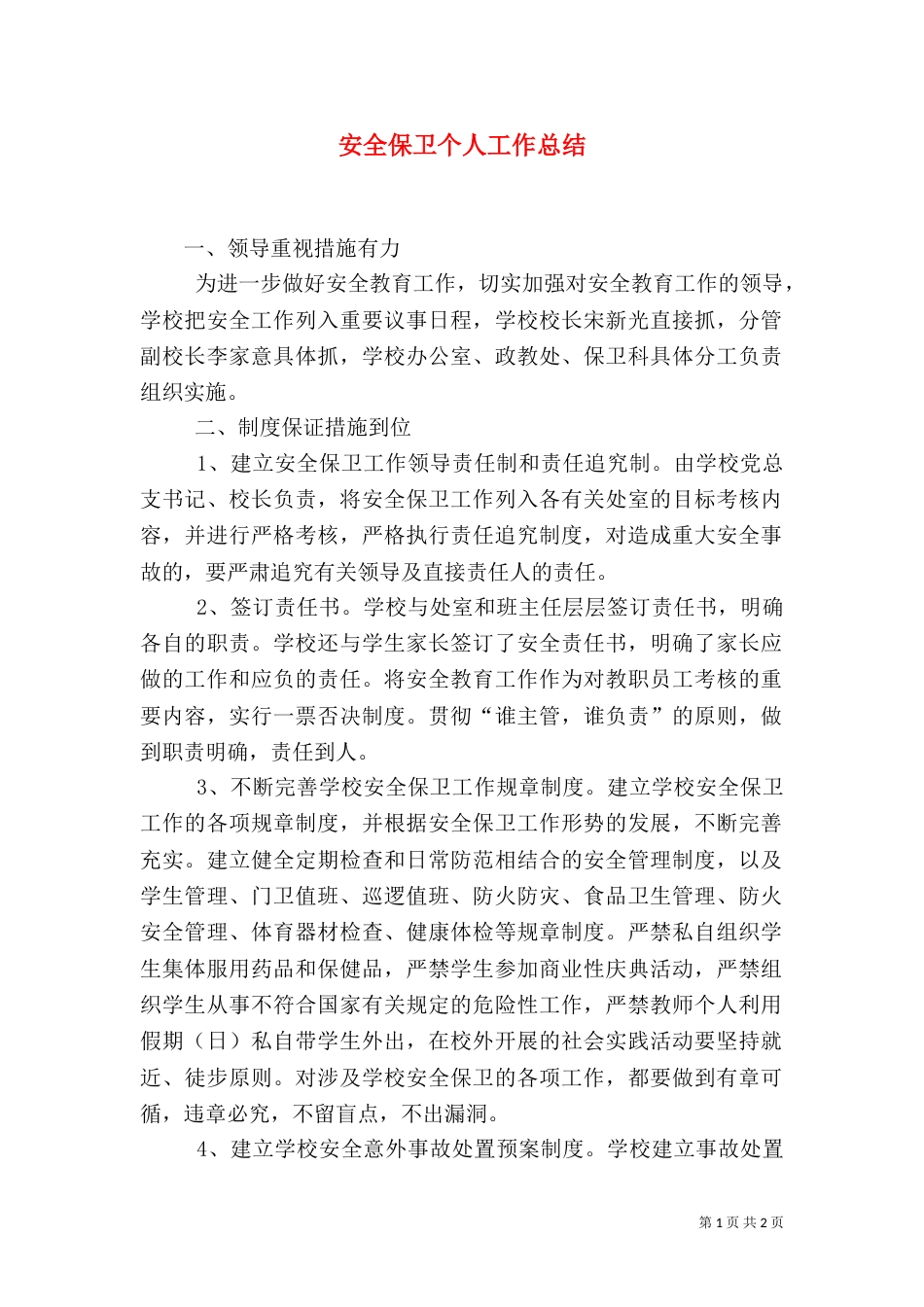 安全保卫个人工作总结_第1页