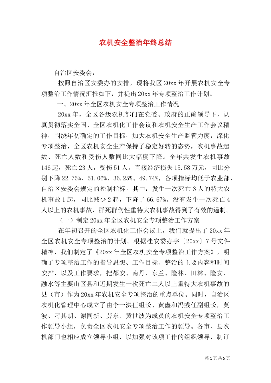 农机安全整治年终总结（一）_第1页