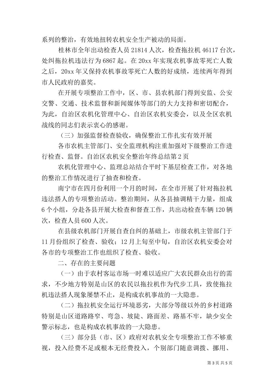 农机安全整治年终总结（一）_第3页
