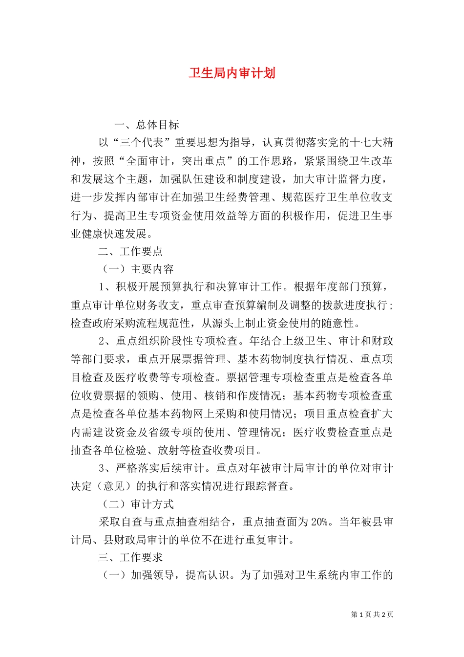 卫生局内审计划（一）_第1页