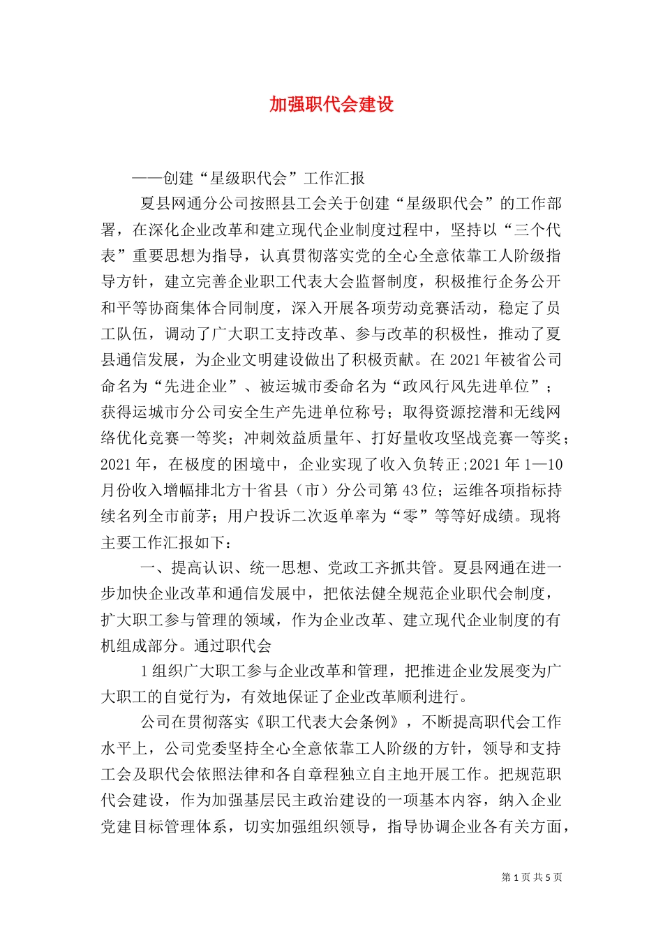 加强职代会建设（三）_第1页