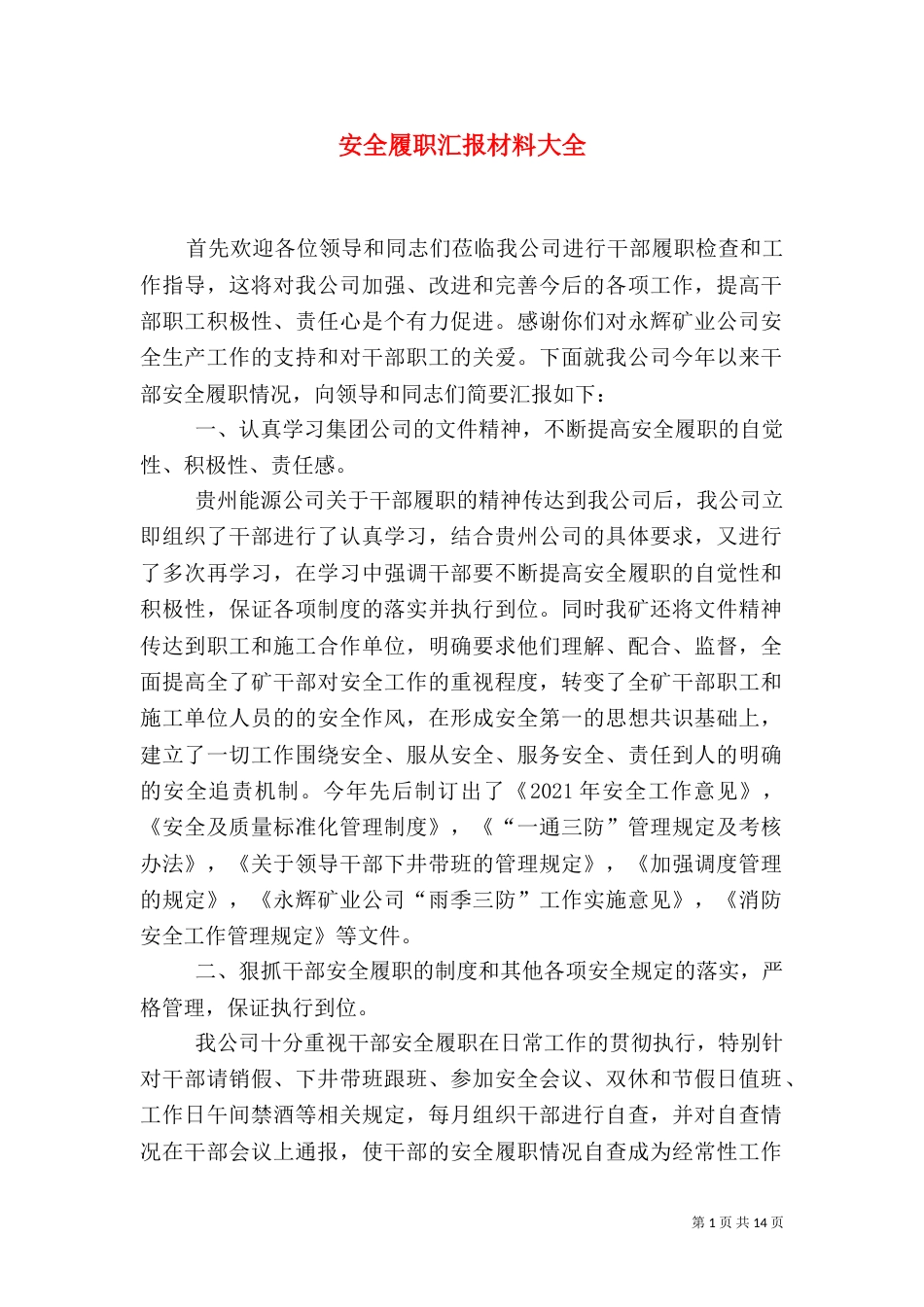 安全履职汇报材料大全_第1页