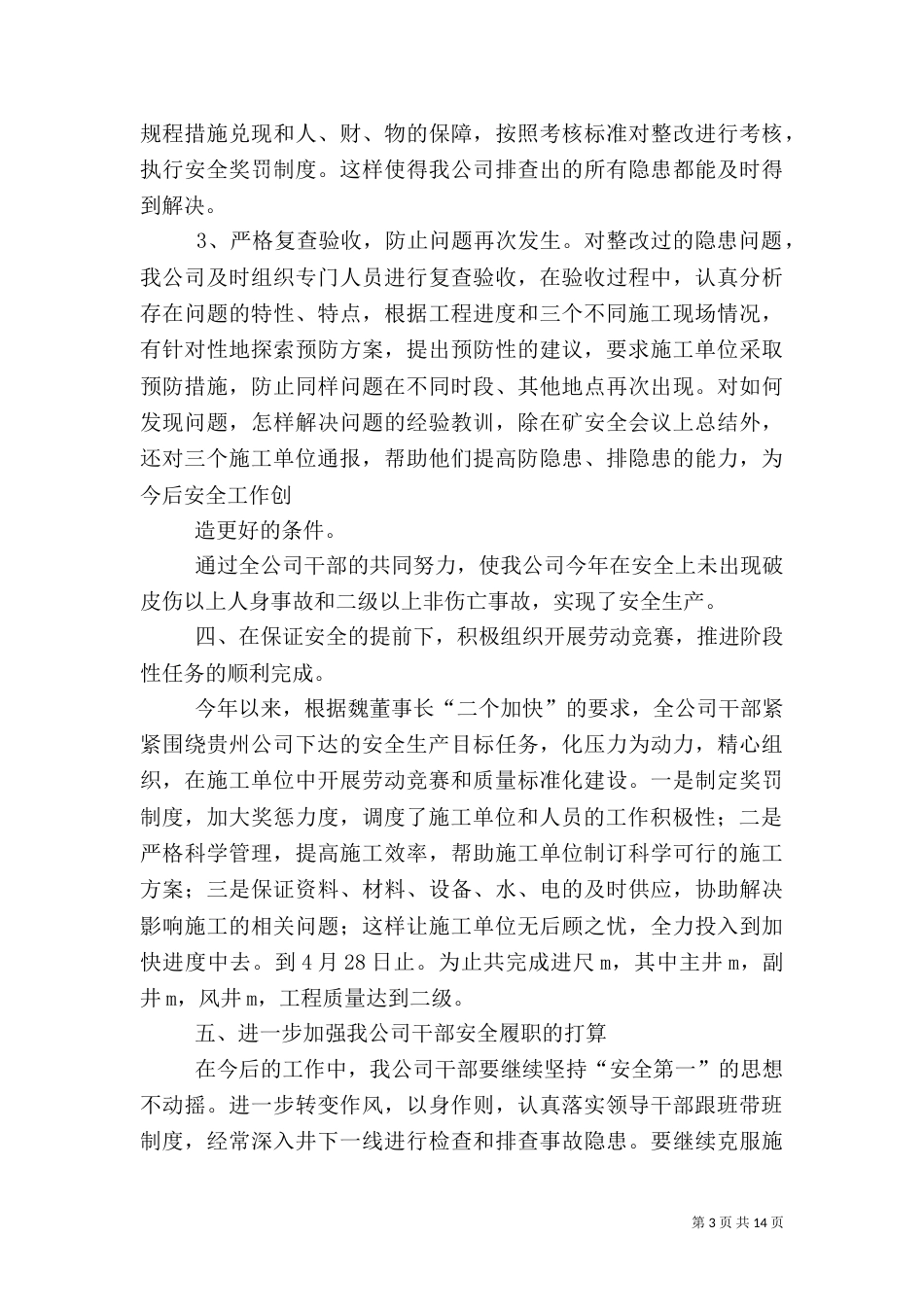 安全履职汇报材料大全_第3页