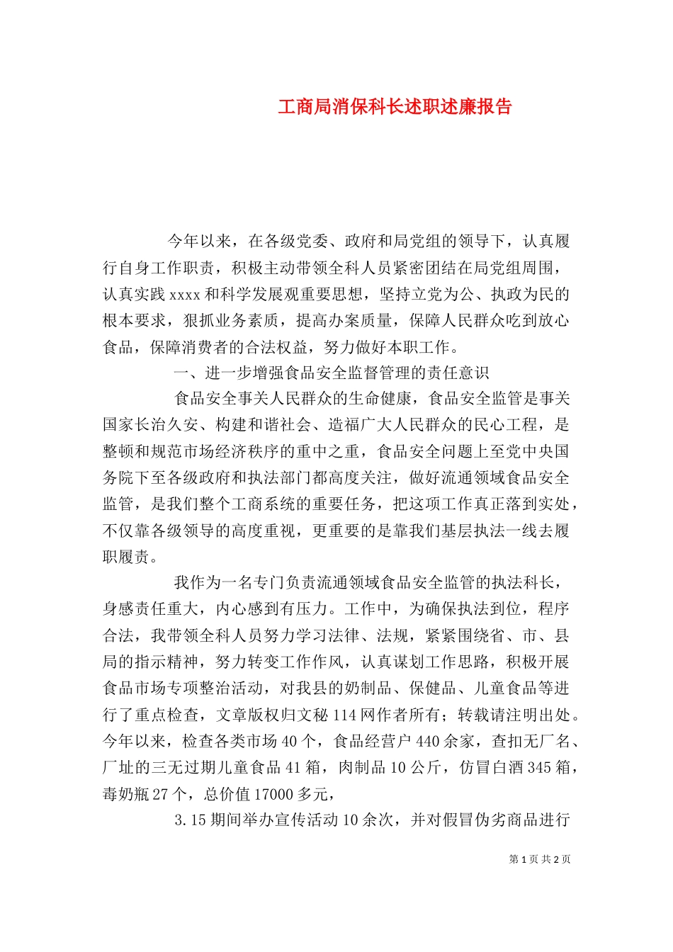 工商局消保科长述职述廉报告（五）_第1页
