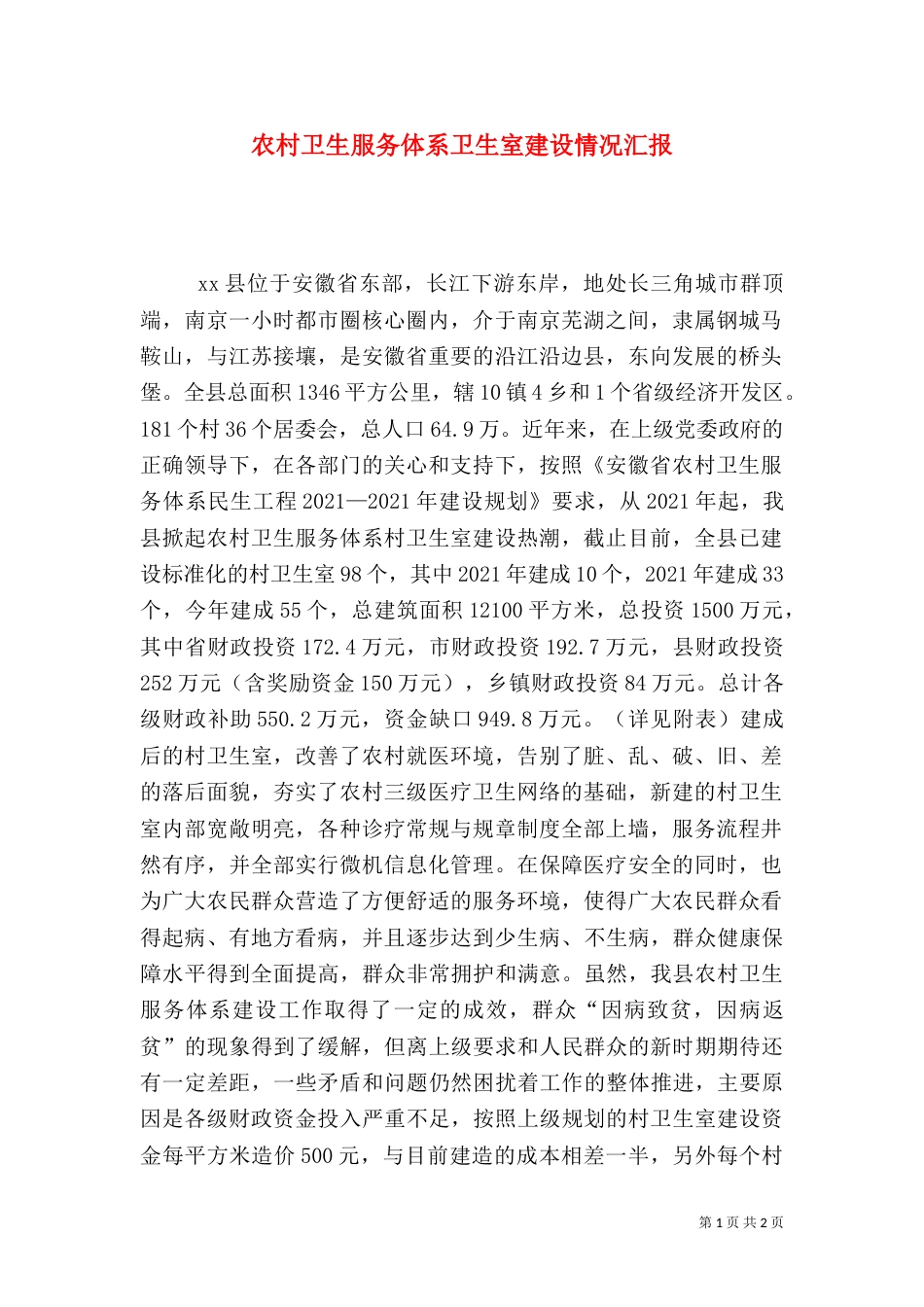 农村卫生服务体系卫生室建设情况汇报_第1页