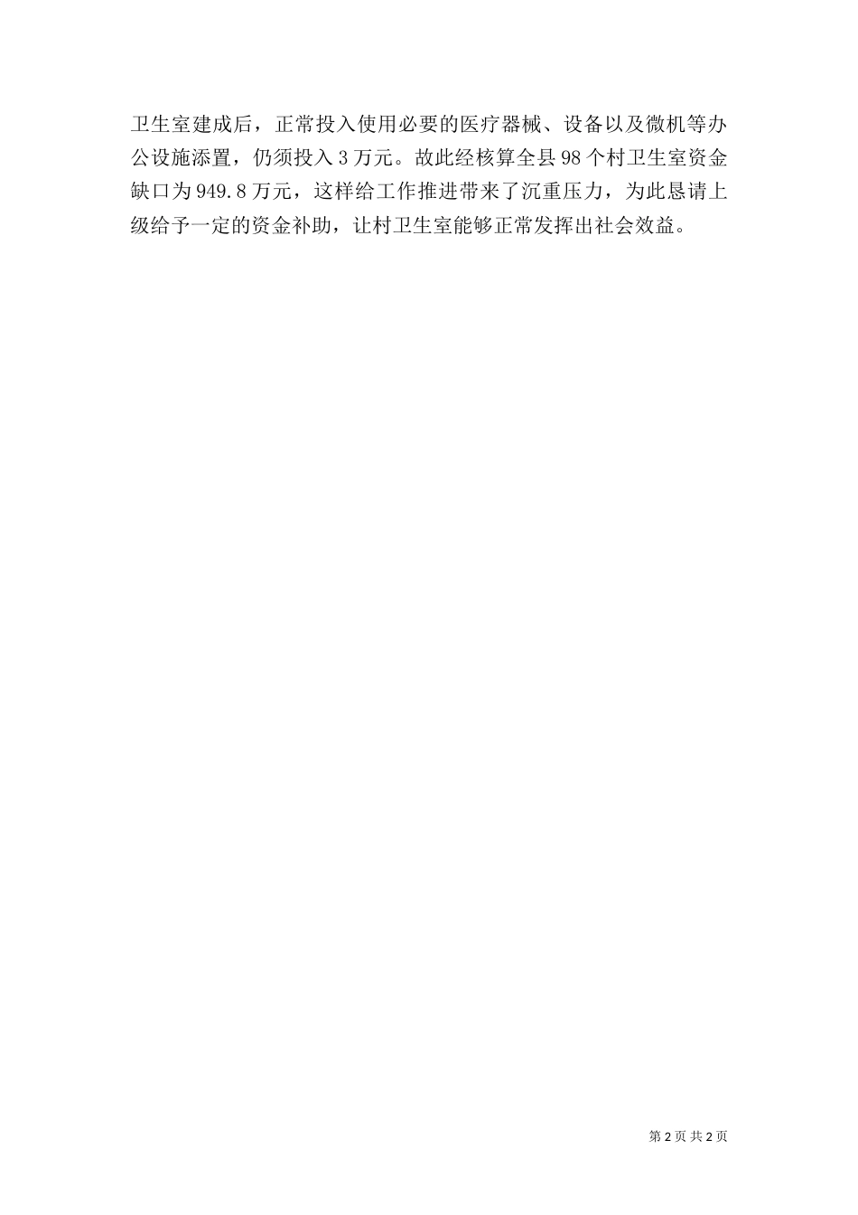 农村卫生服务体系卫生室建设情况汇报_第2页